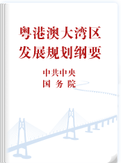 粵港澳大灣區發展規劃綱要