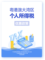 粵港澳大灣區個人所得稅優惠政策