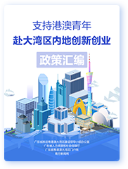 支持港澳青年赴大灣區內地創業創新政策匯編