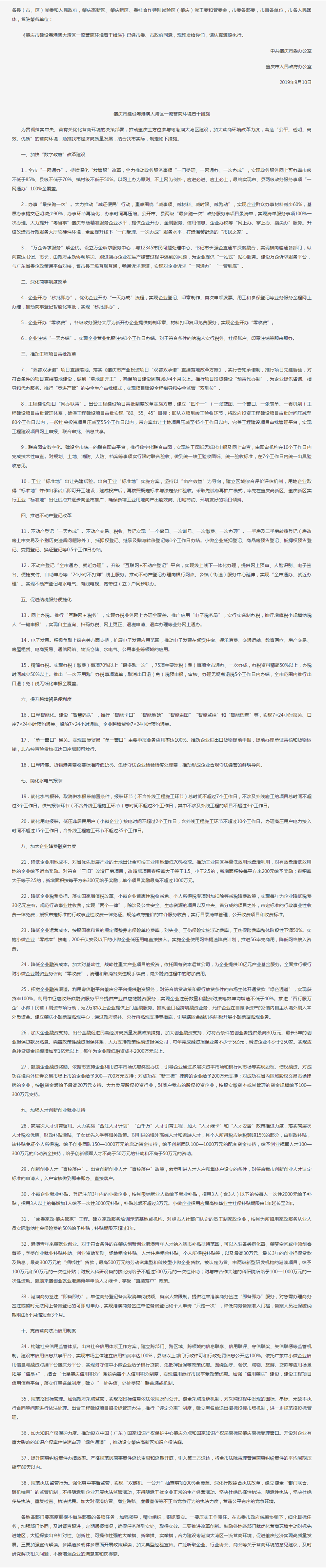 肇慶市人民政府-中共肇慶市委辦公室 肇慶市人民政府辦公室關于印發《肇慶市建設粵港澳大灣區一流營商環境若干措施》的通知.png