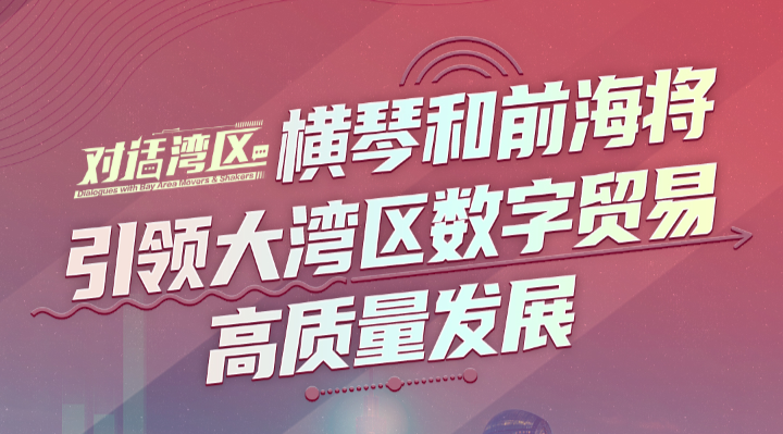 商務部國際貿易經濟合作研究院副院長張威：橫琴合作區和前海合作區將引領大灣區數字貿易高質量發展