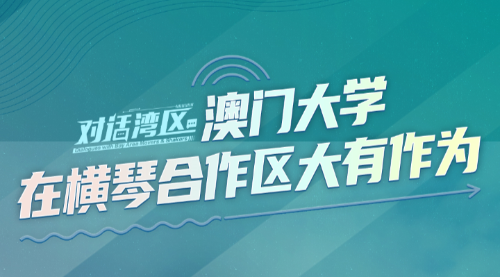 澳門大學校長宋永華：澳門大學在橫琴合作區大有作為丨對話灣區