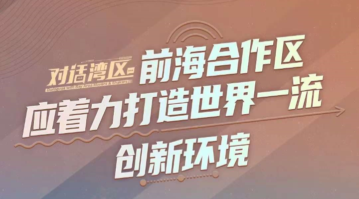 中國銀行（香港）有限公司經濟及政策研究主管王春新：前海合作區應著力打造世界一流創新環境