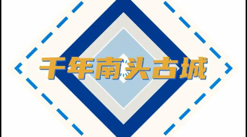 行街啦！記者帶你“穿越”千年南頭古城