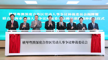 橫琴粵澳深度合作區又一機構揭牌 6位港澳人士獲聘仲裁員