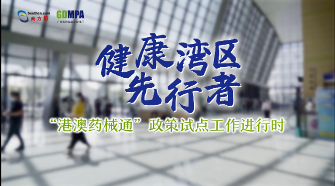 “港澳藥械通”讓患者受益 將逐步擴(kuò)展至大灣區(qū)內(nèi)地9市