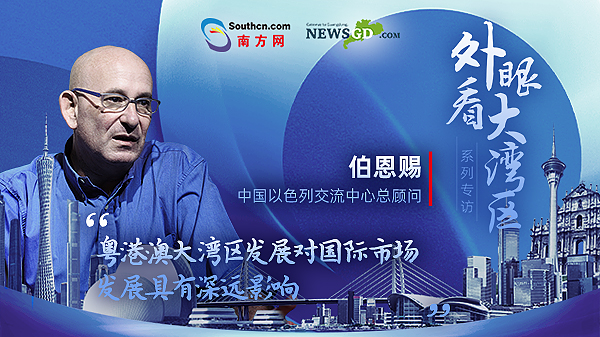 中國以色列交流中心總顧問伯恩賜：以色列企業看好粵港澳大灣區市場