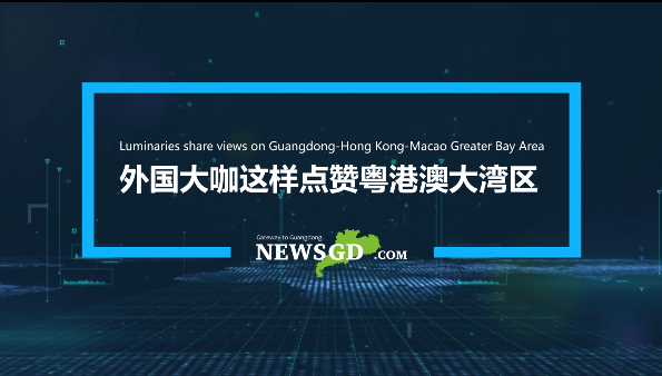 外國大咖這樣點贊粵港澳大灣區！