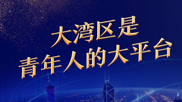 對話灣區 | 澳門立法會議員、澳門大學澳門研究中心主任林玉鳳：大灣區是青年人的大平臺