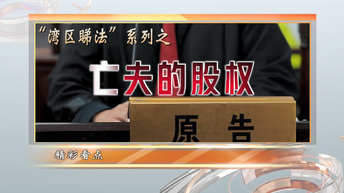 被繼承的股權