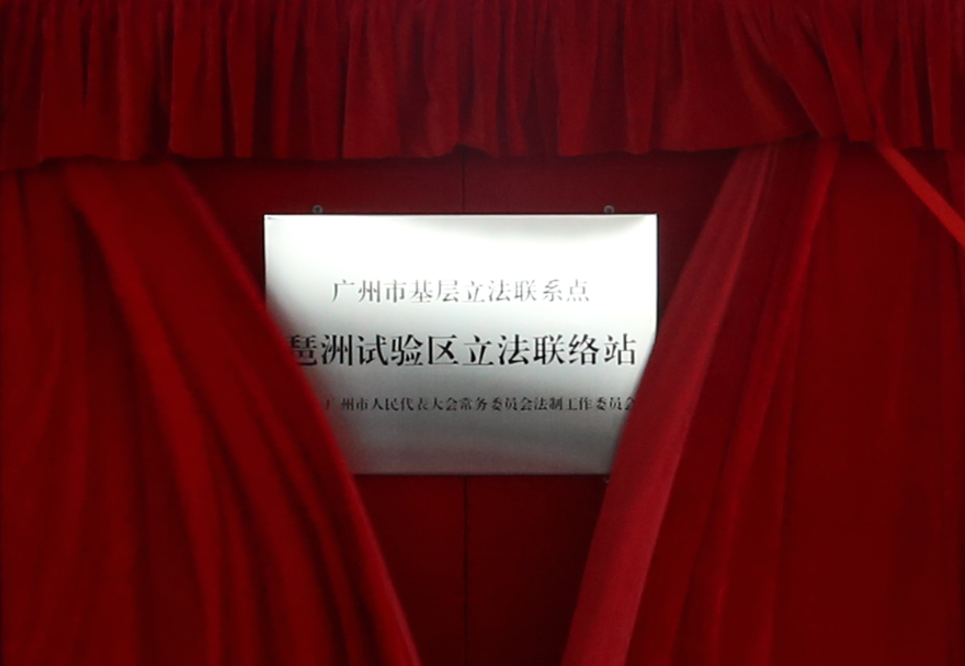 為了建設良好的發展環境，廣州人工智能與數字經濟試驗區從政策體系、區域規劃、營商環境三個方面出發進行了整體的規劃，制定出臺“廣州數字經濟22條”，側重市級事權的傾斜支持，健全了數字經濟政策保障體系。圖為廣州首個產業功能區立法聯絡站。