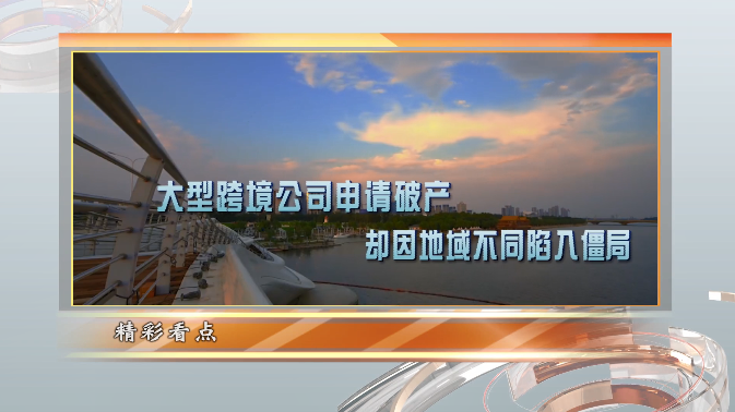 發往香港高等法院的破產申請