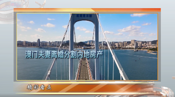 澳門夫妻爭產戰