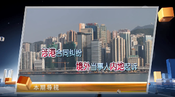 域外調解平息跨境商事糾紛