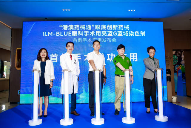 “港澳藥械通”眼底創新藥械ILM-BLUE眼科手術用亮藍G藍域染色劑首例手術應用發布會。