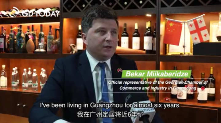 格魯吉亞工商會駐廣東省代表：中國和世界的經貿合作機會將越來越多