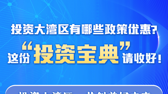 投資大灣區(qū)有哪些政策優(yōu)惠？這份“投資寶典”請(qǐng)收好！