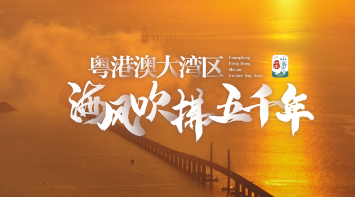 粵港澳大灣區(qū)，讓海風(fēng)吹拂了五千年