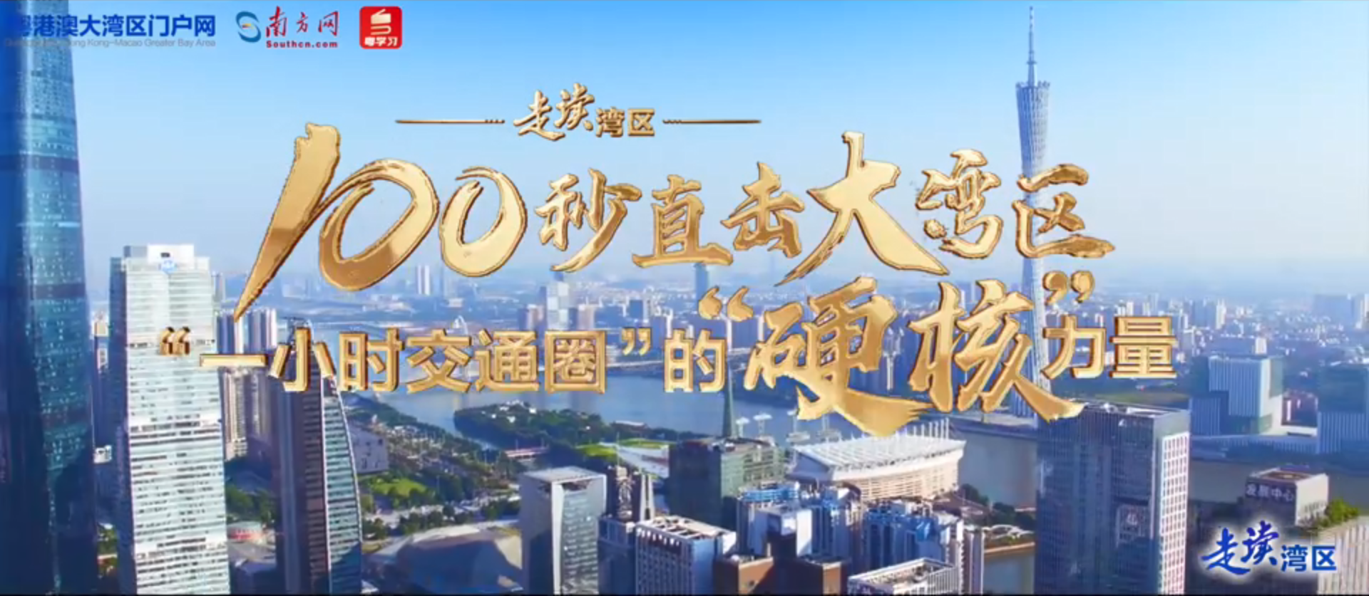 “硬核”100秒！航拍直擊大灣區“一小時交通圈”