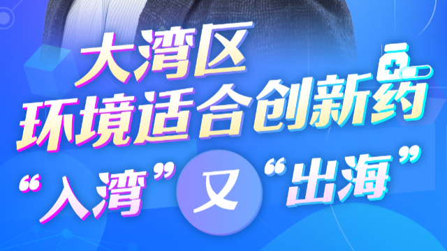 跨國企業看大灣區丨阿斯利康全球執行副總裁王磊：大灣區環境適合創新藥“入灣”又“出海”