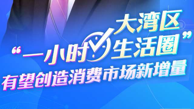 跨國企業看大灣區｜寶潔公司全球高級副總裁仇中強：大灣區“一小時生活圈”有望創造消費市場新增量