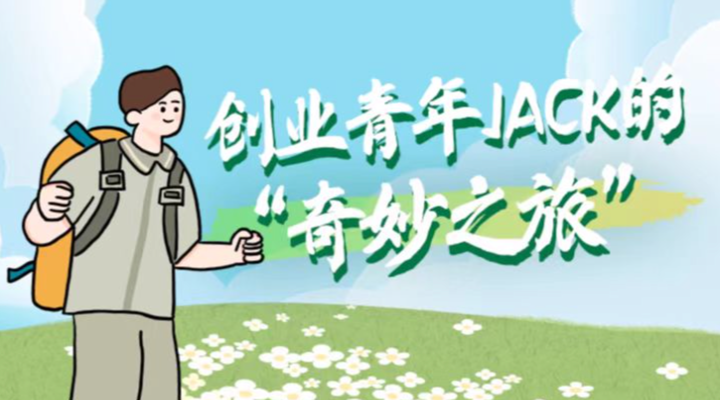 數讀丨創業青年Jack的“奇妙之旅”