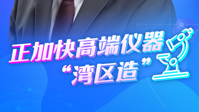 跨國企業看大灣區|賽默飛中國區總裁馮時瀚：正加快高端儀器“灣區造”
