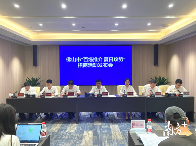 佛山市“百場(chǎng)推介 夏日攻勢(shì)”招商活動(dòng)新聞發(fā)布會(huì)。