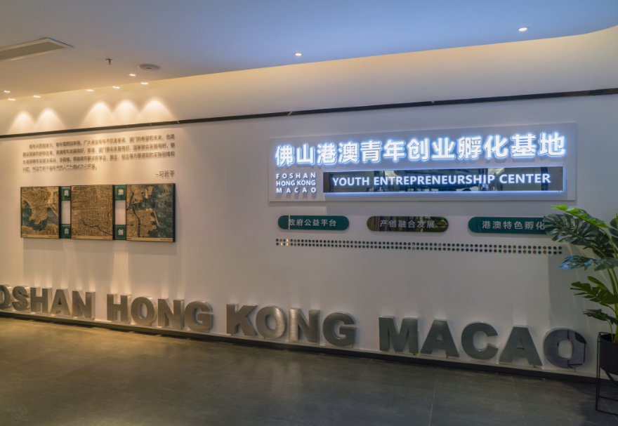 佛山港澳青年創(chuàng)業(yè)孵化基地打造“一基地兩園區(qū)”格局。主園區(qū)位于佛山市禪城區(qū)智慧新城核心園區(qū)，為港澳青年提供“三免”（免租金、免水電、免物業(yè)費）及“一站式”創(chuàng)業(yè)服務(wù)，注重將港澳創(chuàng)業(yè)優(yōu)勢能力與佛山產(chǎn)業(yè)優(yōu)勢基礎(chǔ)相結(jié)合，為港澳青年創(chuàng)新創(chuàng)業(yè)項目落地佛山提供全方位配套服務(wù)。圖為佛山港澳青年創(chuàng)業(yè)孵化基地主園區(qū)展廳。