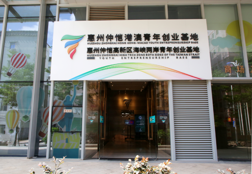 惠州仲愷港澳青年創業基地孵化區面積約4000平方米，圍繞助力惠州打造萬億級電子信息產業集群的目標，重點吸引智能硬件、AI人工智能、新能源新材料、半導體、新一代電子信息技術及文化創意類等領域的港澳青年入駐，采用特色化運營模式，致力打造創意創新與創造的能量艙、港澳青年創業的筑夢工廠、國際風尚潮流的共享空間、區塊鏈與產業融合反應器。圖為惠州仲愷港澳青年創業基地。
