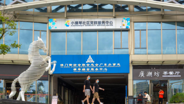 澳門街坊總會廣東辦事處橫琴綜合服務(wù)中心