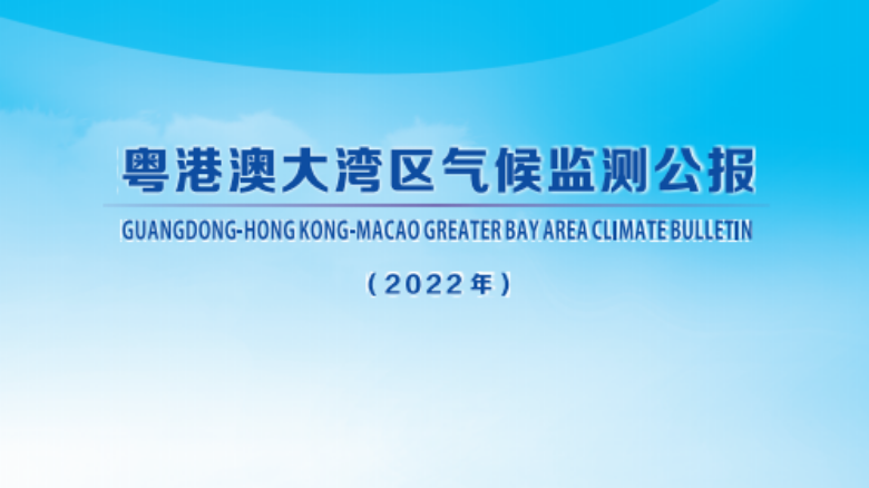 36年來最“濕”2月！2022年大灣區(qū)氣候監(jiān)測公報出爐