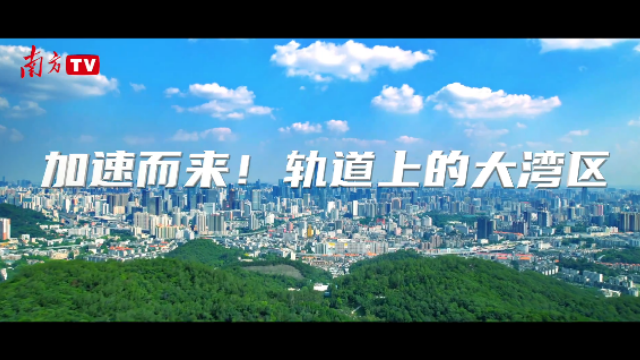 加速而來！軌道上的大灣區