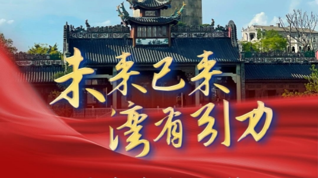 “未來已來·灣有引力”——江門非遺文化魅力，擦亮灣區文旅名片
