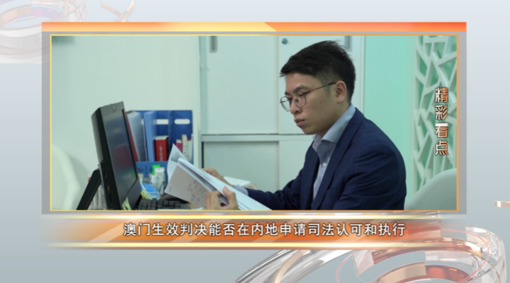 拿著澳門判決，能在內地申請執行嗎？