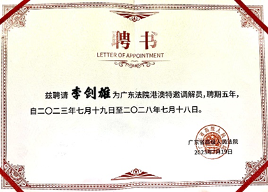 徐晶、李劍雄港澳特邀調解員聘書
