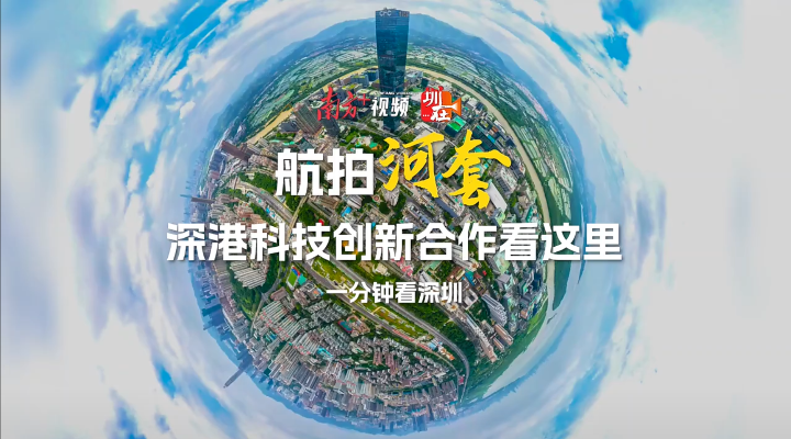 航拍河套：深港科技創新合作看這里