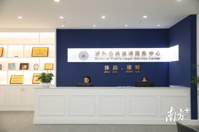琴澳國際法務集聚區(qū)揭牌運作，9家公共法律服務機構(gòu)入駐。 