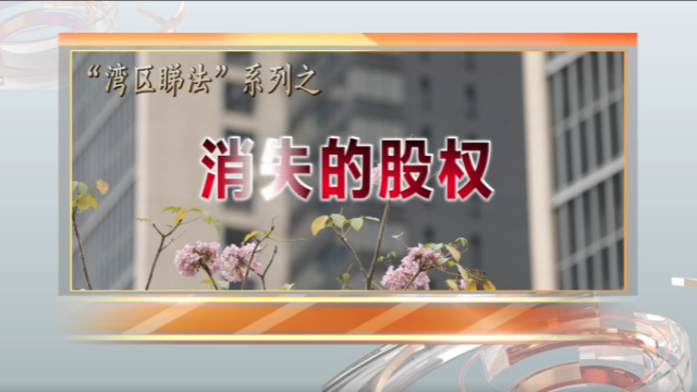消失的股權