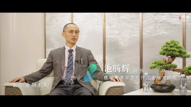 合作區(qū)局長(zhǎng)訪談｜池騰輝：金融創(chuàng)新需要敢想敢試