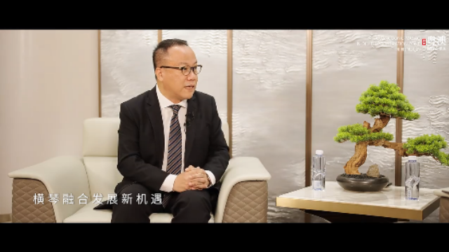 合作區(qū)局長(zhǎng)訪談｜李子蔚：琴澳攜手并進(jìn)助力澳門經(jīng)濟(jì)適度多元發(fā)展