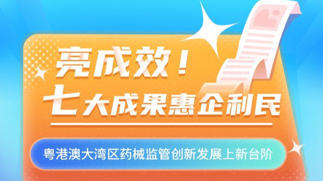 H5｜贊！7個大灣區(qū)藥械監(jiān)管成果，一起來看→