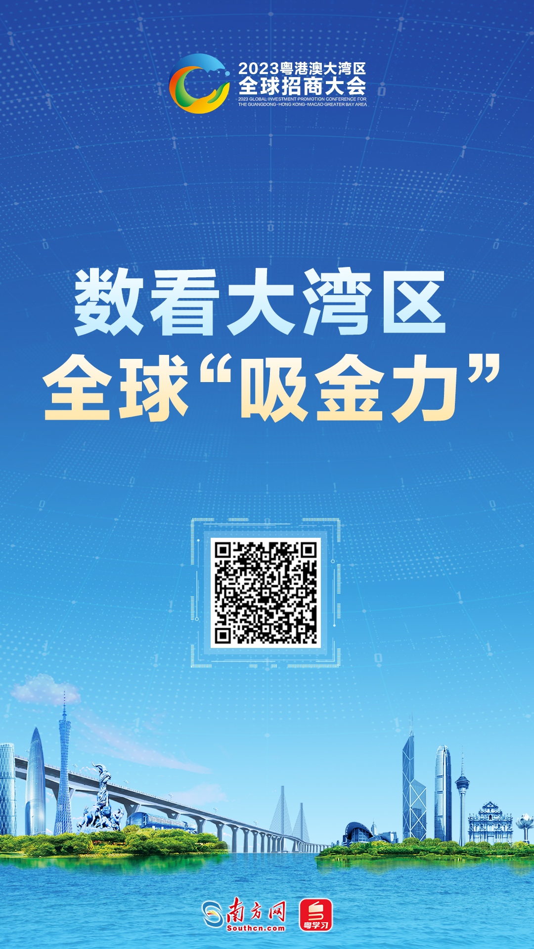 數看大灣區全球“吸金力”