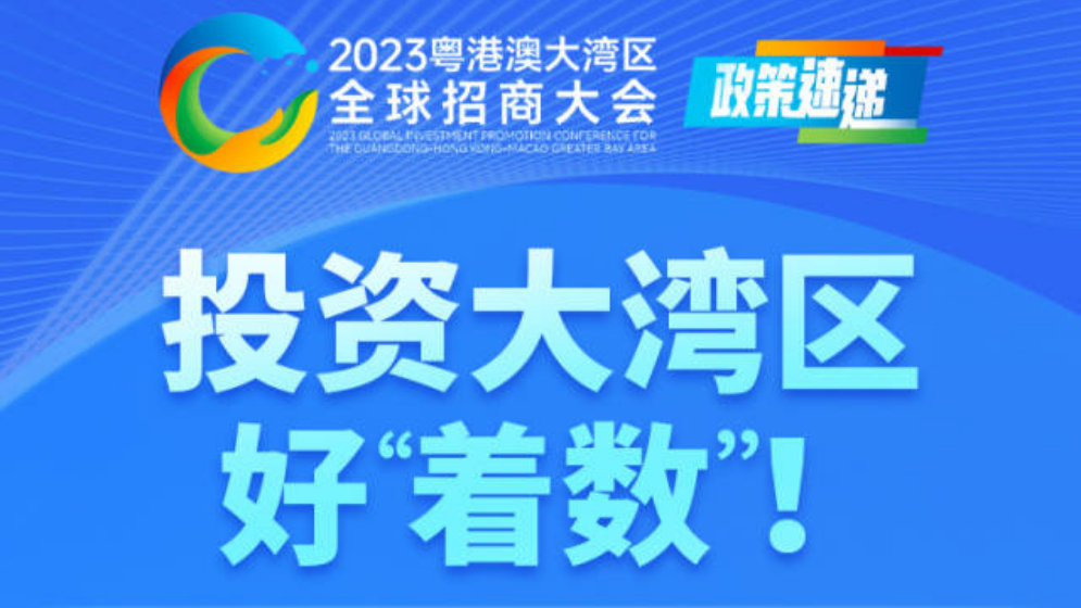 投資大灣區，好“著數”！
