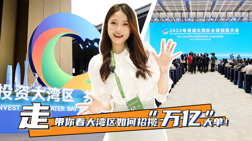 走！帶你看大灣區如何招攬“萬億”大單！