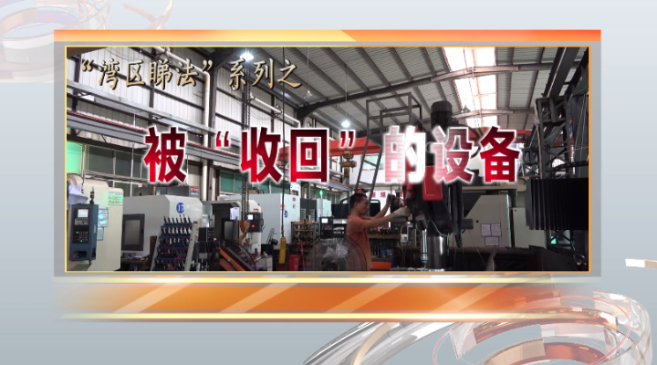 被收回的設備