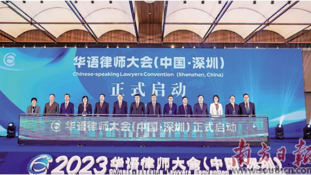 2023華語律師大會在前海舉行 共建執業共同體推進跨境業務合作