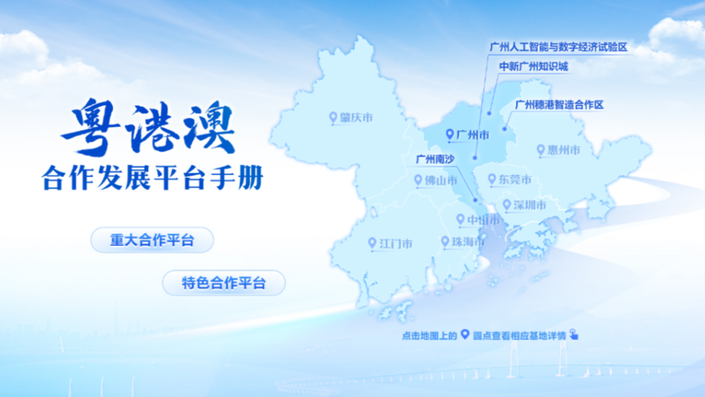 粵港澳合作發展平臺手冊