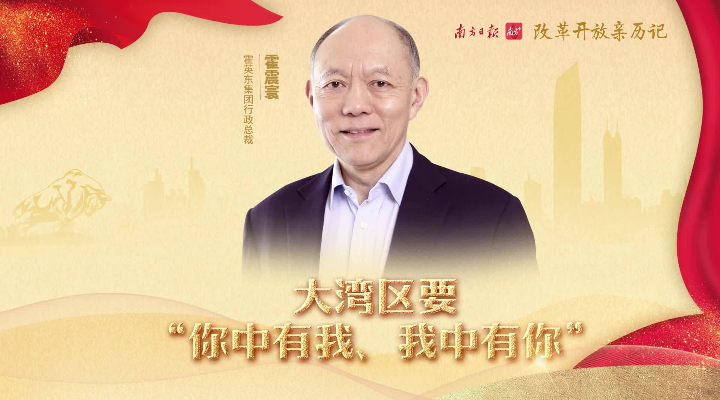 霍英東集團(tuán)行政總裁霍震寰：大灣區(qū)要“你中有我、我中有你”