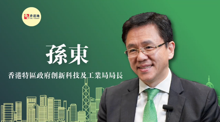 “超”班有嘢講 | 香港特區(qū)政府創(chuàng)新科技及工業(yè)局局長(zhǎng)孫東：香港西部將建立數(shù)字科技園區(qū)配合前海發(fā)展